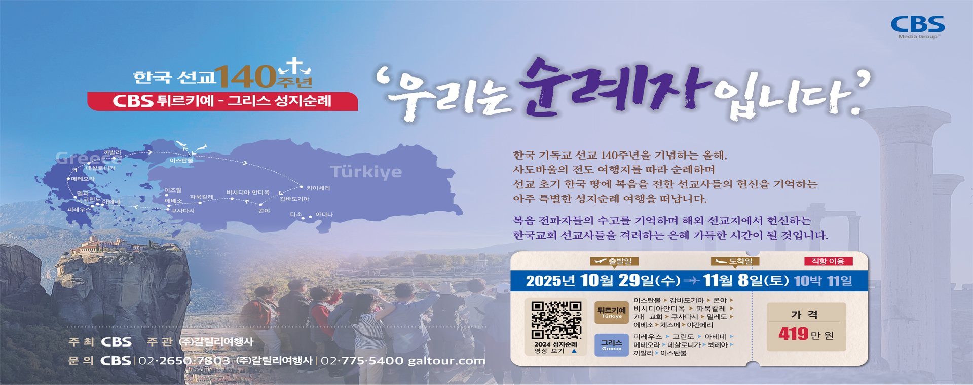 한국선교 140주년 성지순례