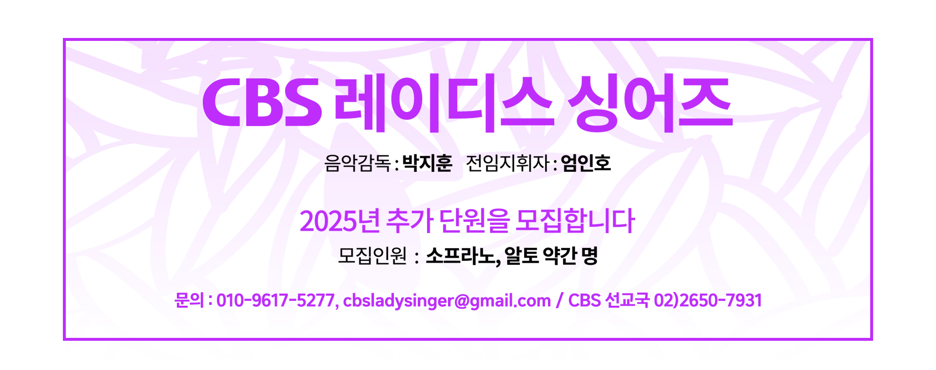 CBS 레이디스 싱어즈 모집