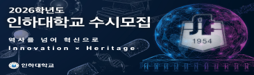 인하대학교