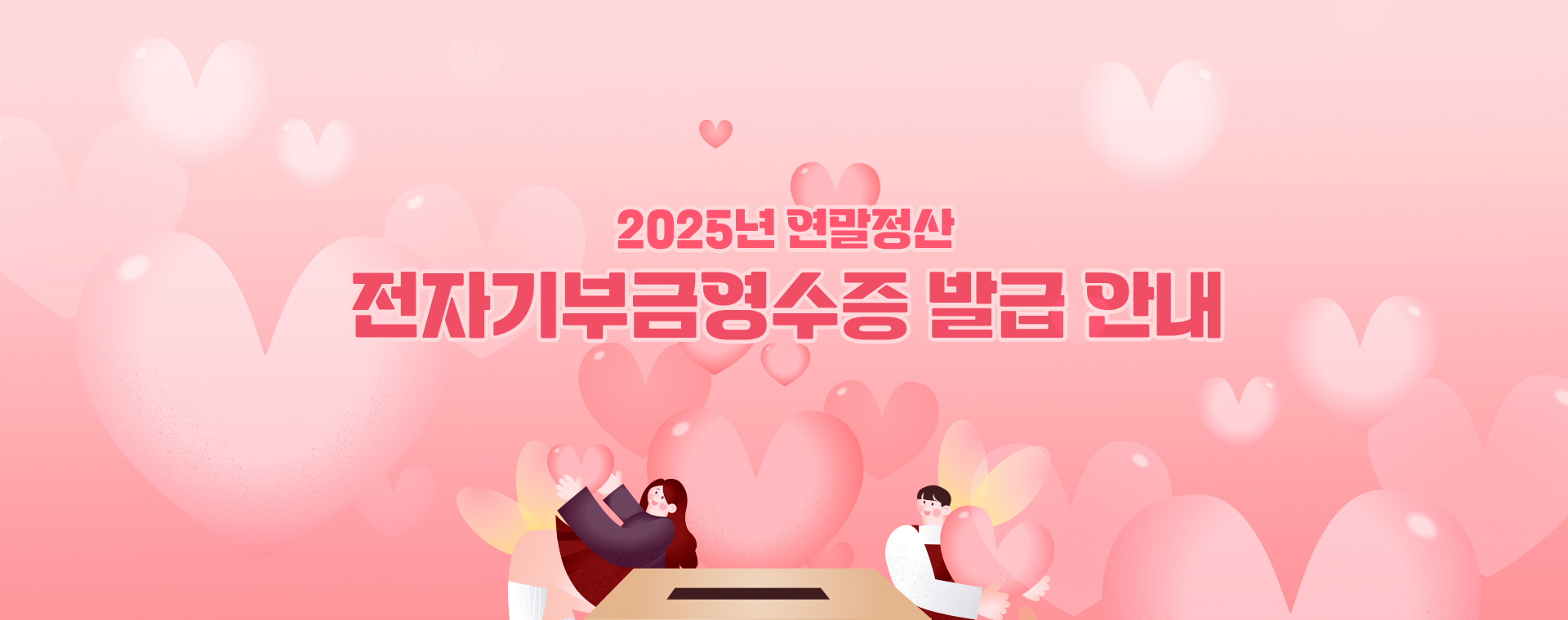 2025 기부금 영수증