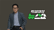 박성태의 뉴스쇼(노컷)