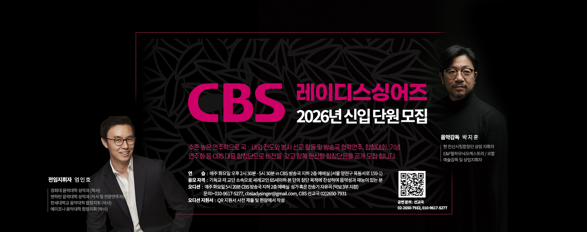 2026 CBS 레이디스싱어즈 합창단 모집
