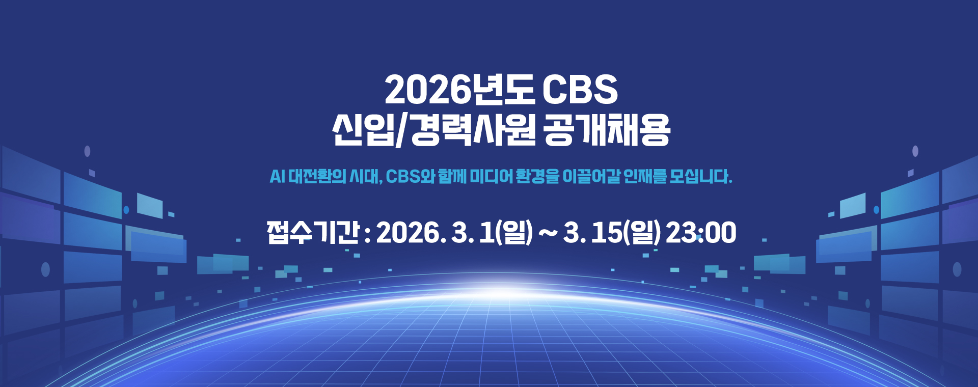 2026 CBS 신입/경력사원 채용