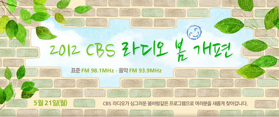2012 CBS 라디오 봄 개편:5월 21일(월)