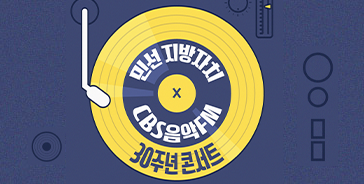 CBS 음악FM & 민선지방자치 30주년 기념 공연