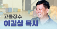 [캠페인 후원] 고물장수 이길상 목사를 도와주세요