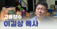 [캠페인 후원] 고물장수 이길상 목사를 도와주세요