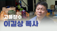 [캠페인 후원] 고물장수 이길상 목사를 도와주세요