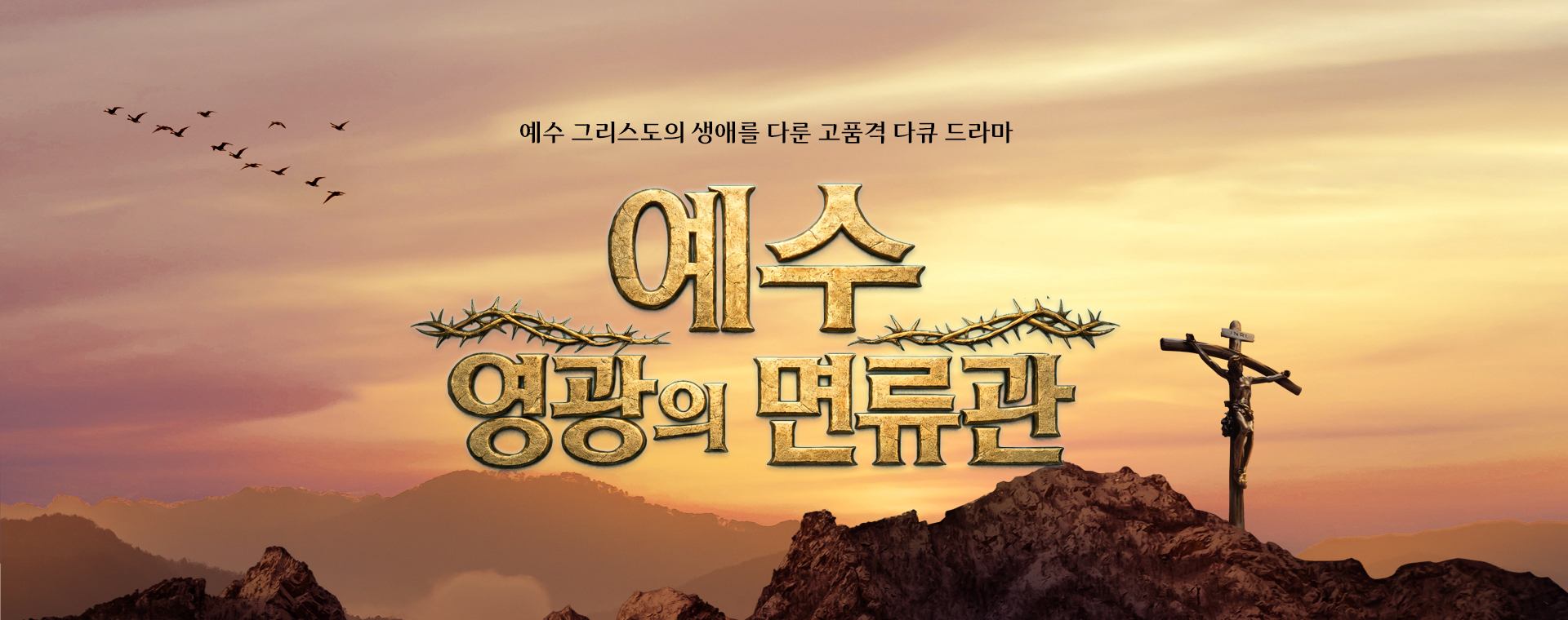 예수 영광의 면류관