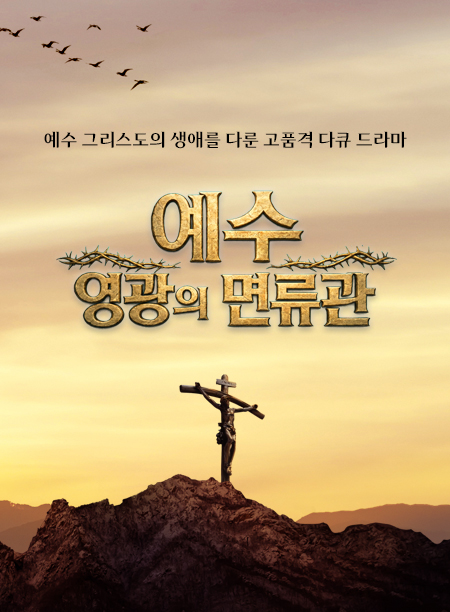 예수 영광의 면류관