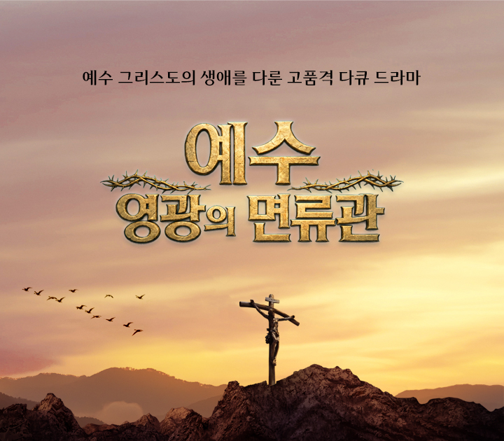 예수 영광의 면류관