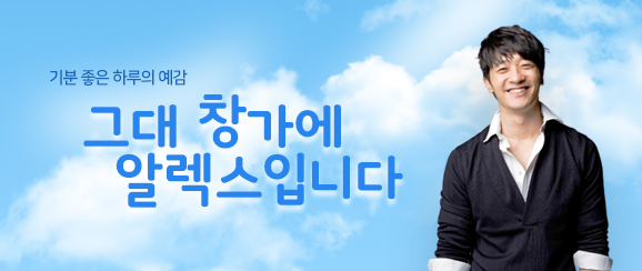 그대 창가에 알렉스입니다