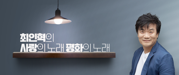 최인혁의 사랑의 노래 평화의 노래