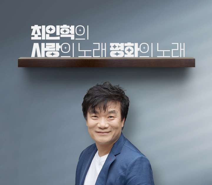 최인혁의 사랑의 노래 평화의 노래