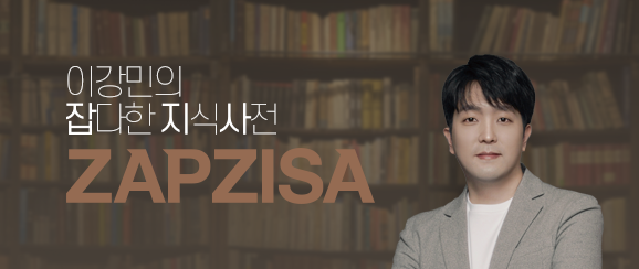 이강민의 잡다한 지식사전