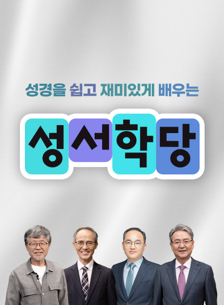 CBS 성서학당