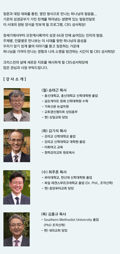 CBS 성서학당