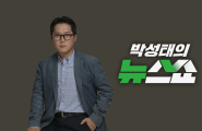 박성태의 뉴스쇼
