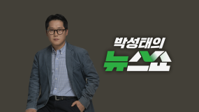 박성태의뉴스쇼-2부