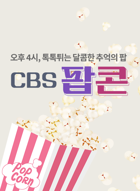 CBS 팝콘