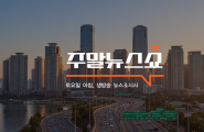 손수호의 주말 뉴스쇼