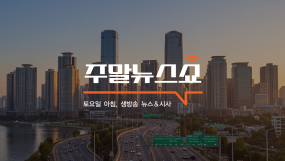 손수호의주말뉴스쇼-3부