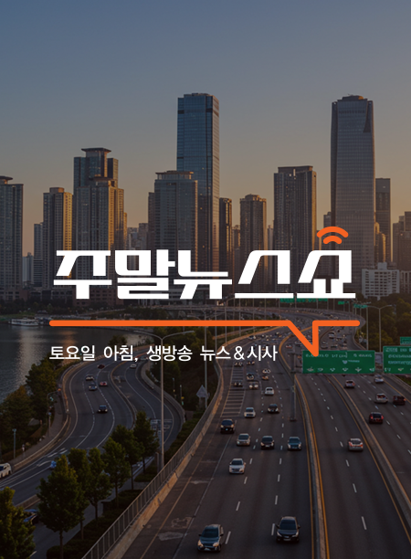 손수호의 주말 뉴스쇼