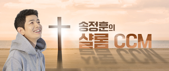 송정훈의 샬롬 CCM