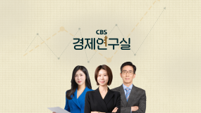CBS경제연구실