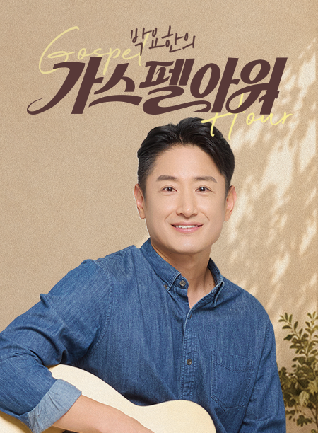 박요한의 가스펠아워